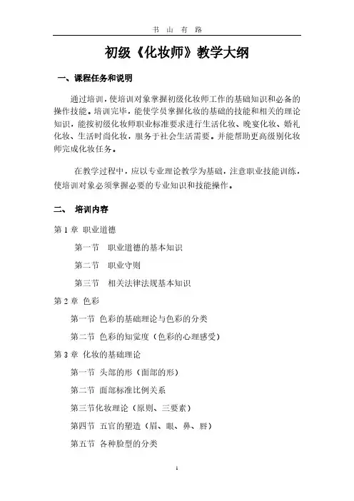 初、中、高化妆师教学大纲PDF.pdf