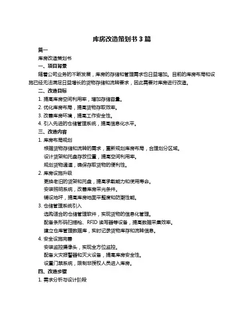 库房改造策划书3篇