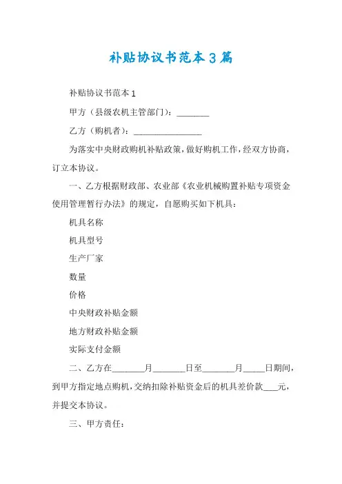 补贴协议书范本3篇