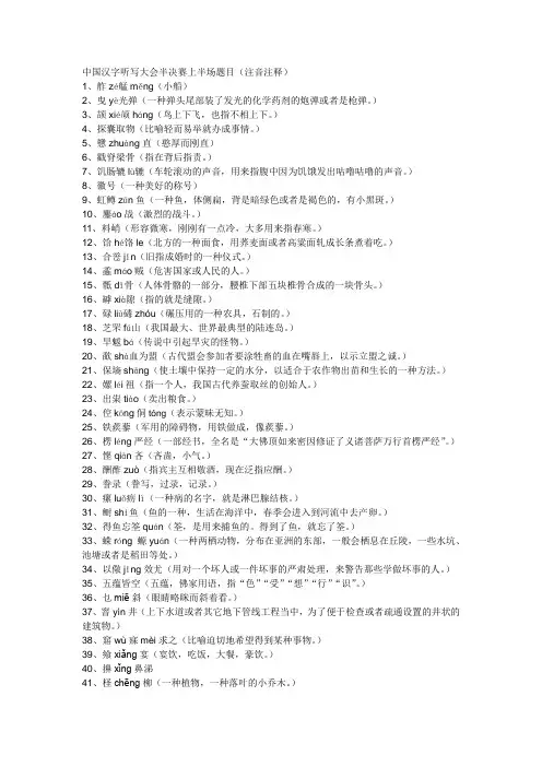 中国汉字听写大会半决赛上半场题目(注音注释)