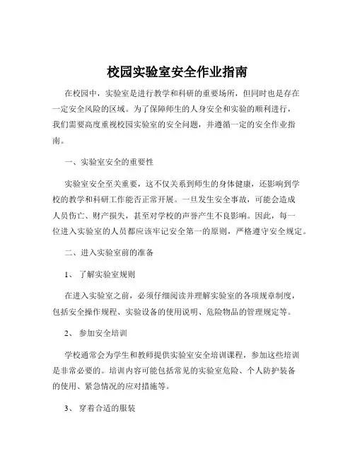 校园实验室安全作业指南