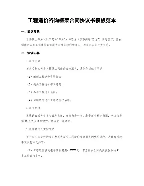 工程造价咨询框架合同协议书模板范本