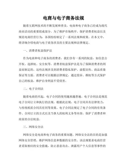 电商与电子商务法规