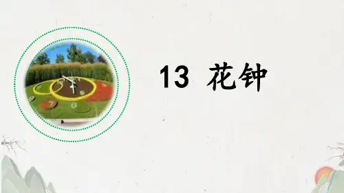 部编版三年级下册语文《花钟》PPT优质课件