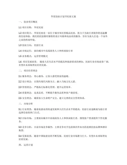 华星创业计划书民宿文案