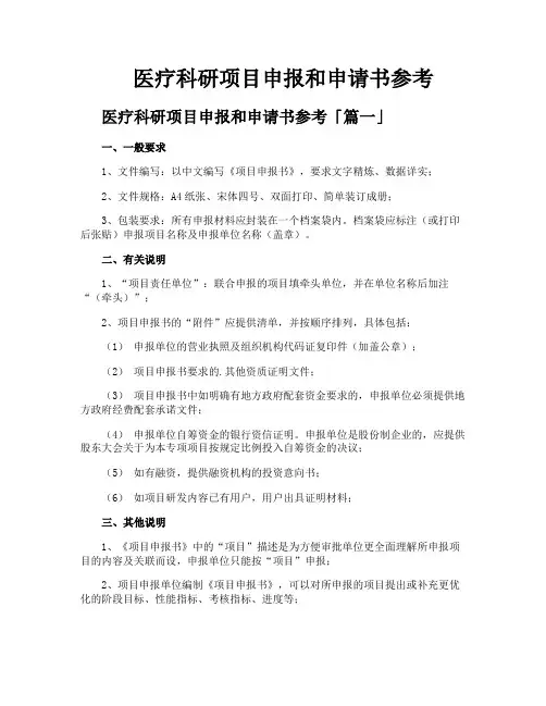 医疗科研项目申报和申请书参考