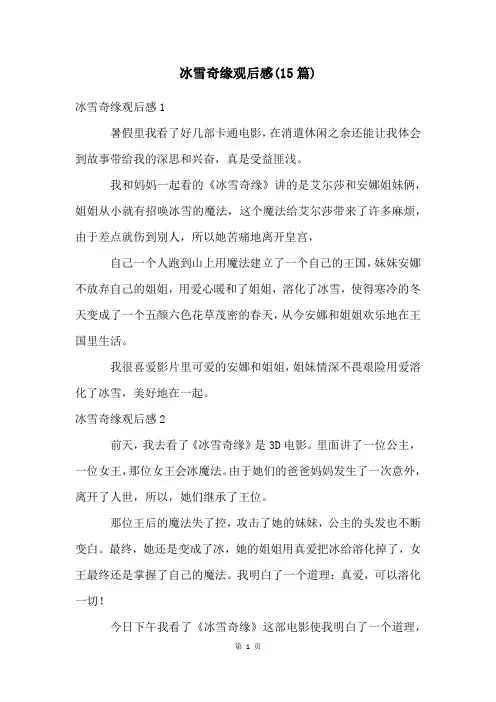 冰雪奇缘观后感(15篇)