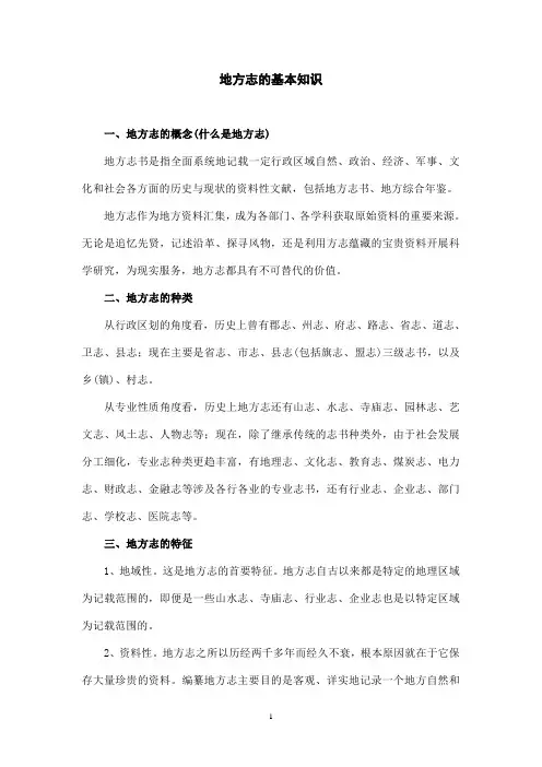 地方志的基本知识