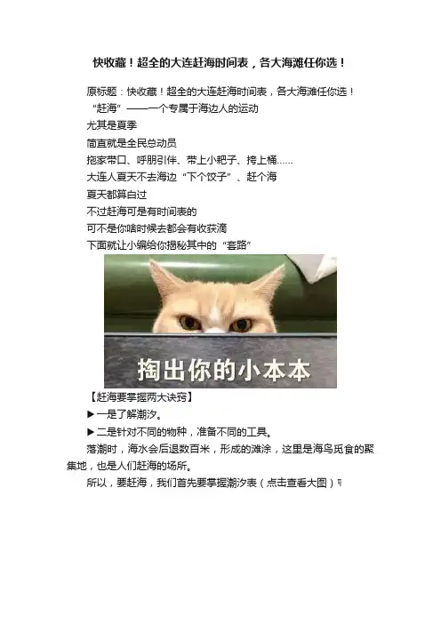 快收藏！超全的大连赶海时间表，各大海滩任你选！