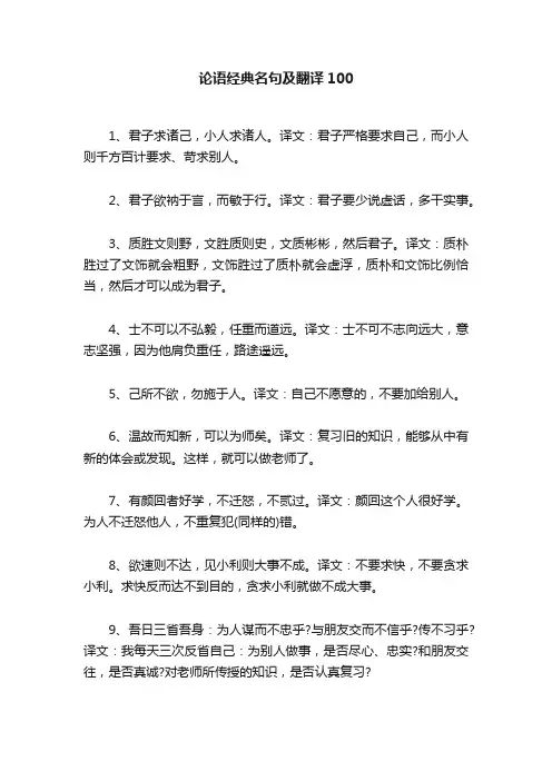 论语经典名句及翻译100