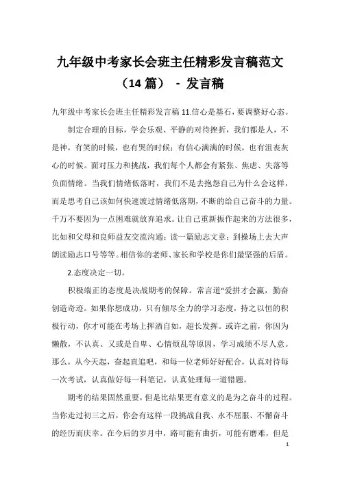九年级中考家长会班主任精彩发言稿范文(14篇)-发言稿