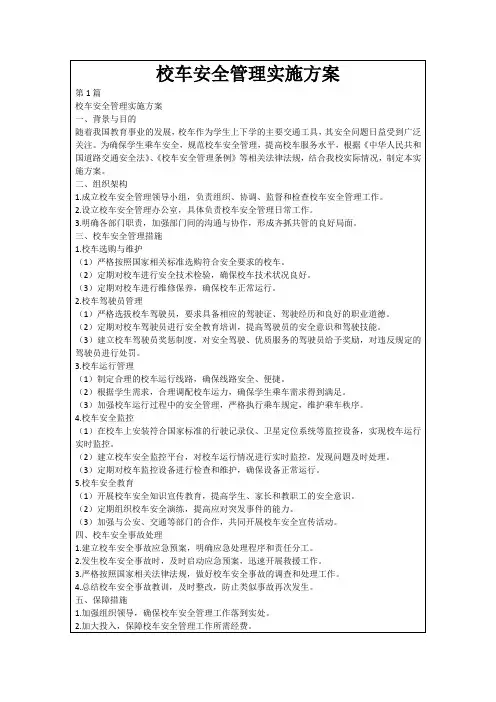 校车安全管理实施方案