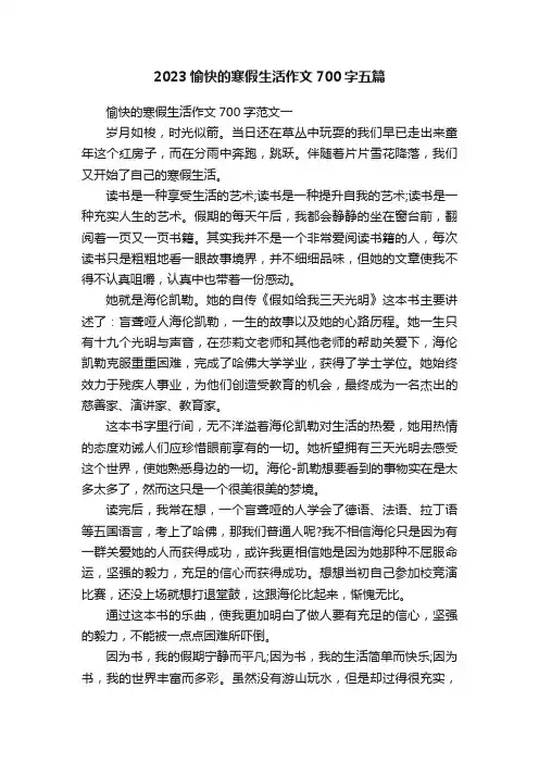 2023愉快的寒假生活作文700字五篇