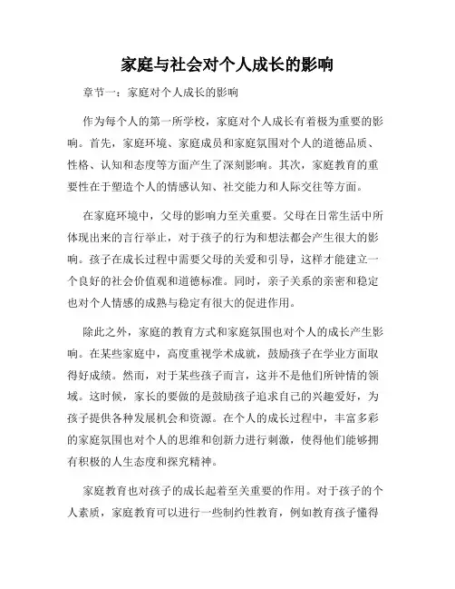 家庭与社会对个人成长的影响