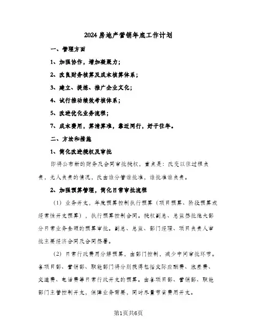 2024房地产营销年底工作计划(三篇)
