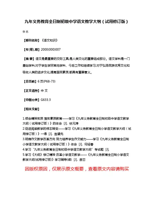 九年义务教育全日制初级中学语文教学大纲（试用修订版）