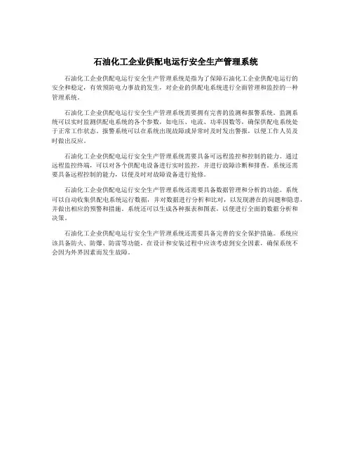石油化工企业供配电运行安全生产管理系统