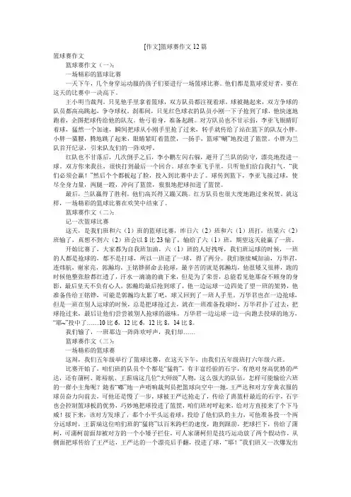 [作文]篮球赛作文12篇