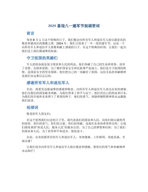 2024喜迎八一建军节祝福贺词 过8.1建军节的简短祝福词