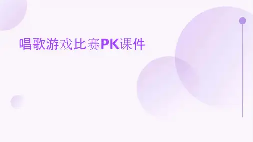 唱歌游戏比赛pk课件