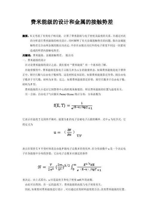 费米能级的设计和金属的接触势差