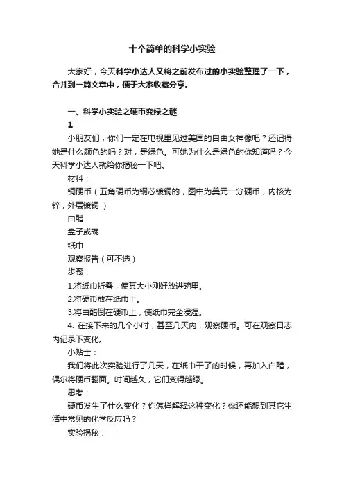十个简单的科学小实验