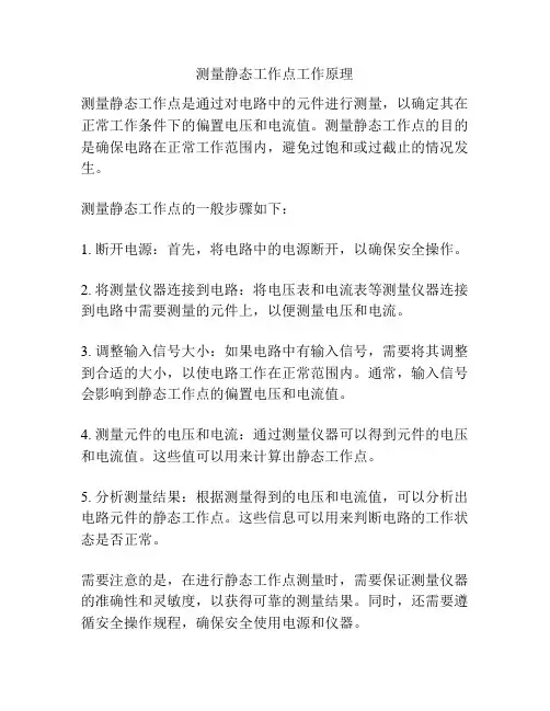 测量静态工作点工作原理