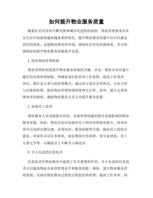 如何提升物业服务质量