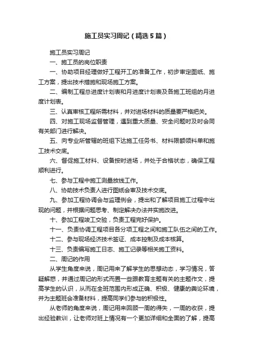 施工员实习周记（精选5篇）