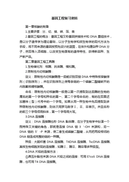 基因工程复习资料