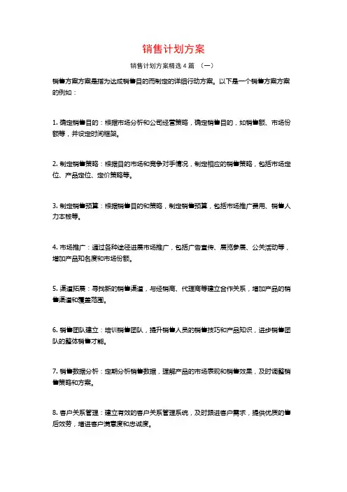 销售计划方案4篇