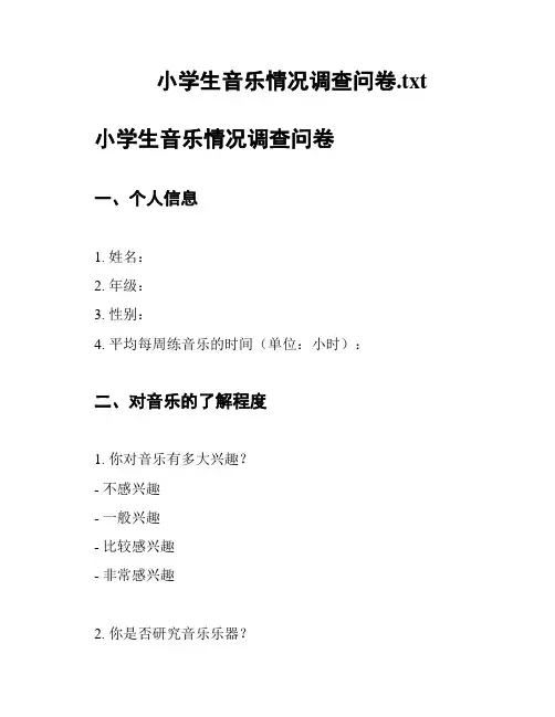 小学生音乐情况调查问卷