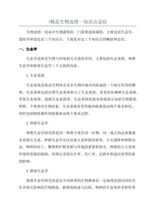 (精品生物选修一知识点总结