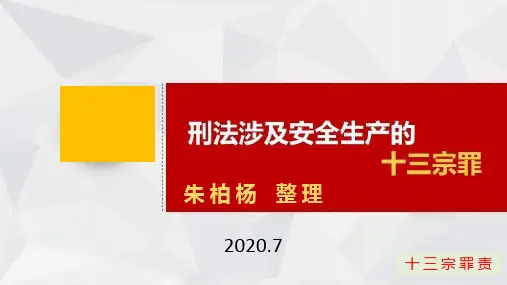 刑法涉及安全生产的十三宗罪20.7