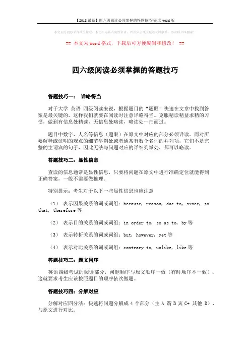 【2018最新】四六级阅读必须掌握的答题技巧-范文word版 (2页)