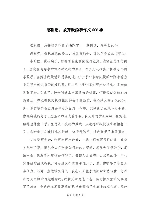 感谢您,放开我的手作文600字