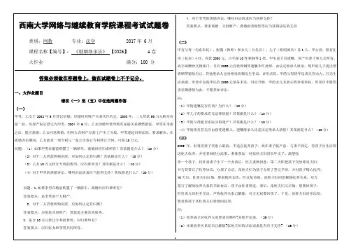 2017年6月西南大学继续教育学院0326《婚姻继承法》大作业答案