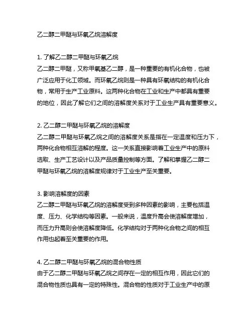 乙二醇二甲醚与环氧乙烷溶解度