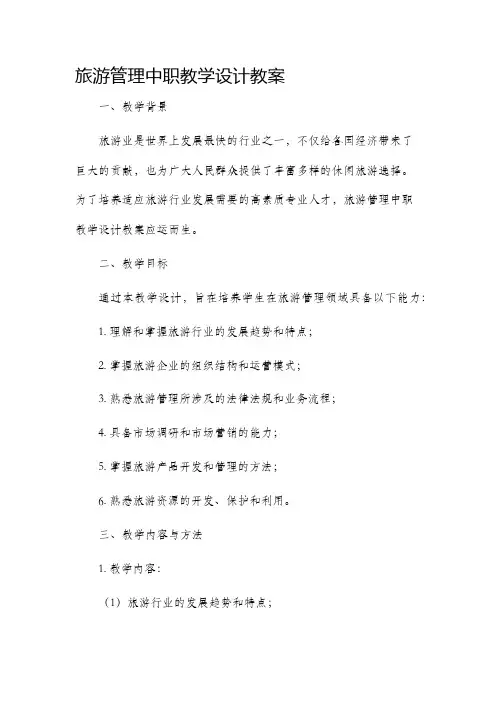 旅游管理中职教学设计教案