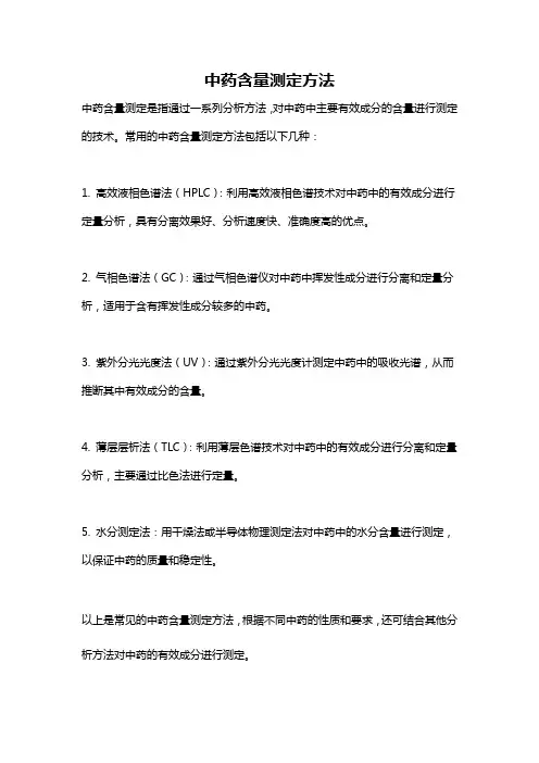 中药含量测定方法