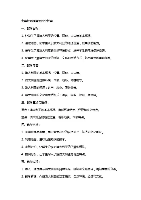 七年级地理澳大利亚教案