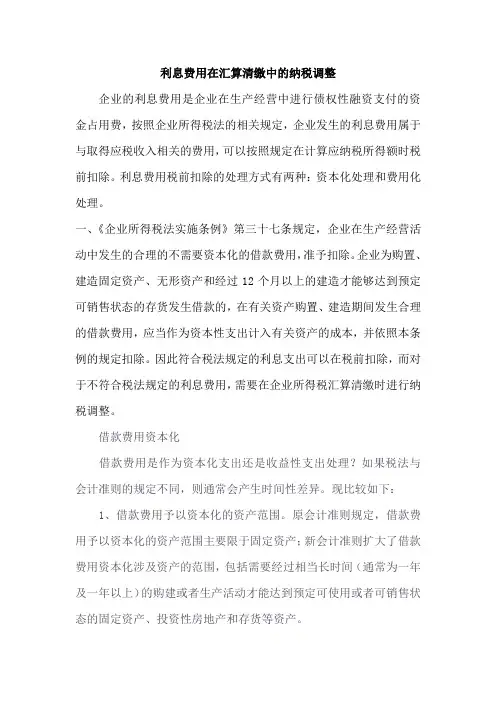 利息费用在汇算清缴中的纳税调整
