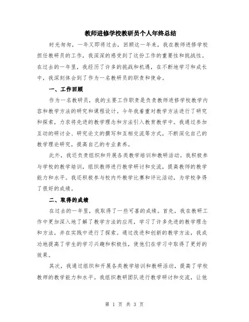 教师进修学校教研员个人年终总结