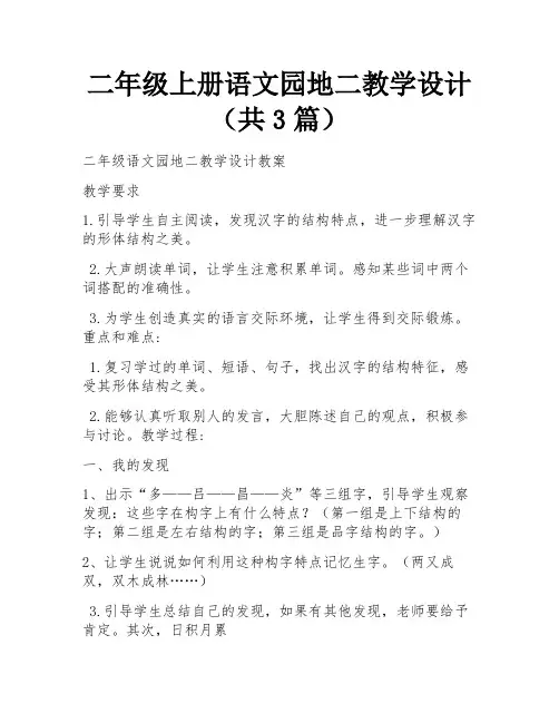 二年级上册语文园地二教学设计(共3篇) 
