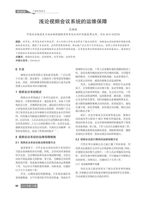 浅论视频会议系统的运维保障