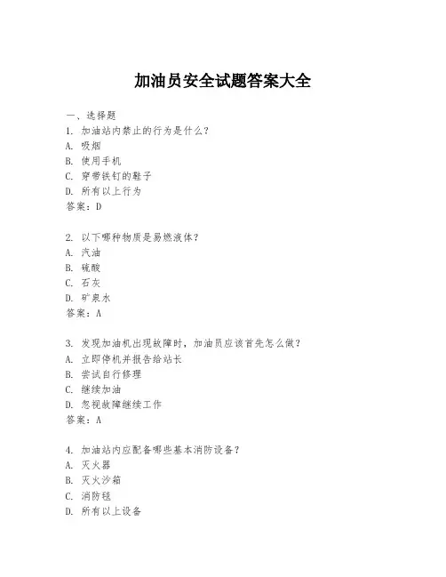 加油员安全试题答案大全