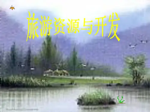 旅游资源概述精选全文
