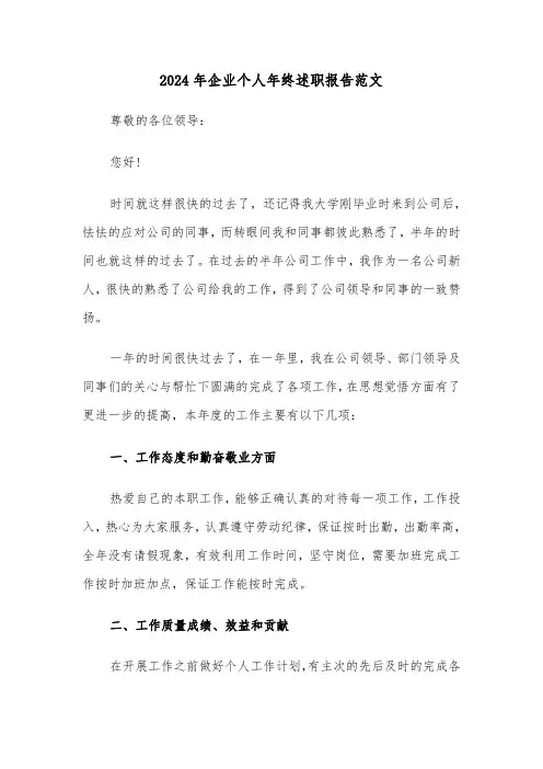 2024年企业个人年终述职报告范文(4篇)