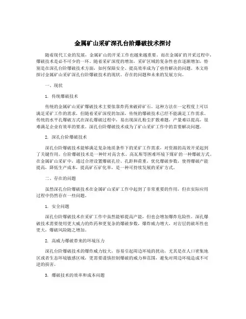金属矿山采矿深孔台阶爆破技术探讨