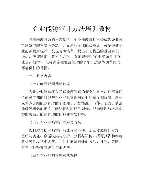 企业能源审计方法培训教材